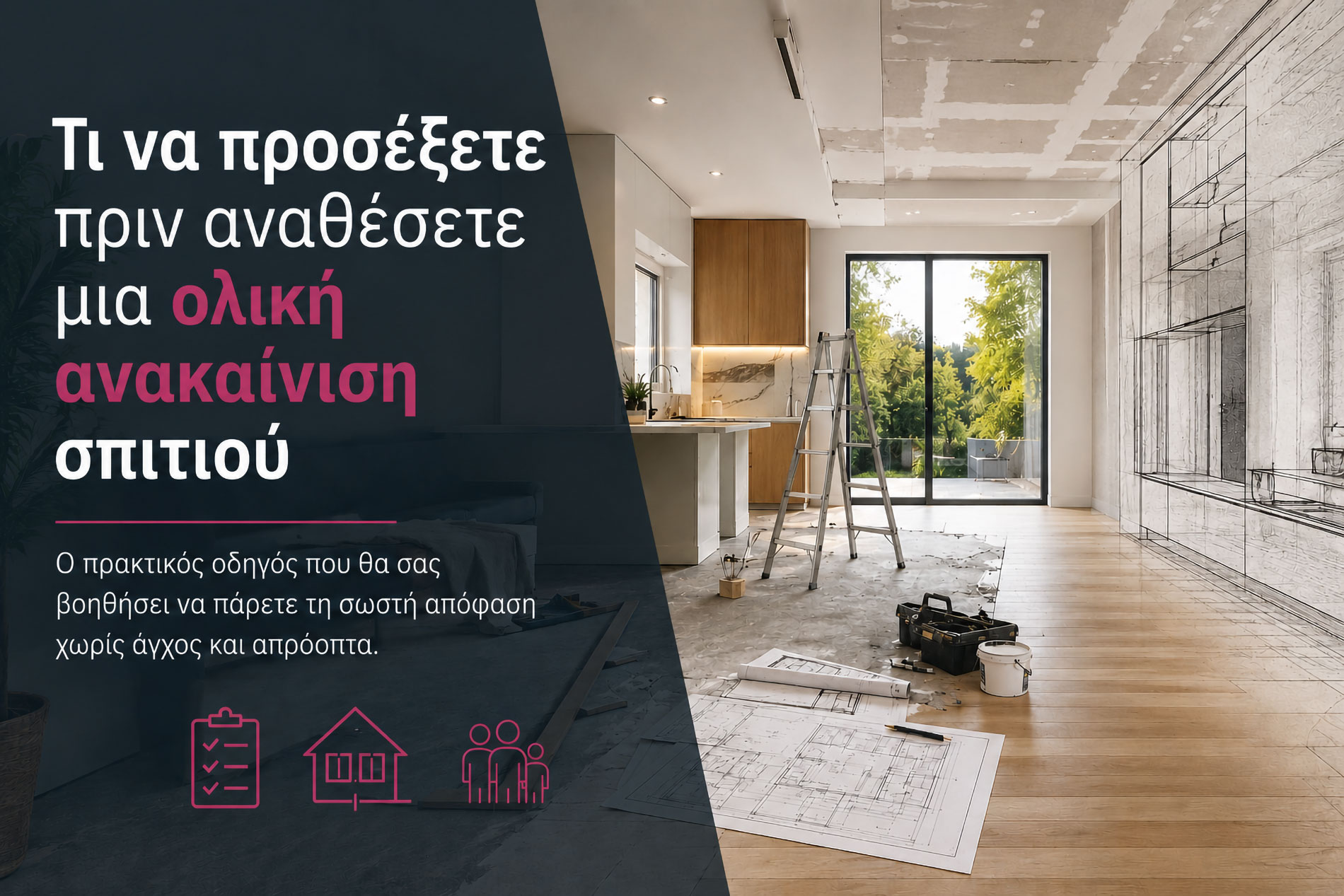 Ολική ανακαίνιση σπιτιού – τι να προσέξετε πριν αναθέσετε το έργο